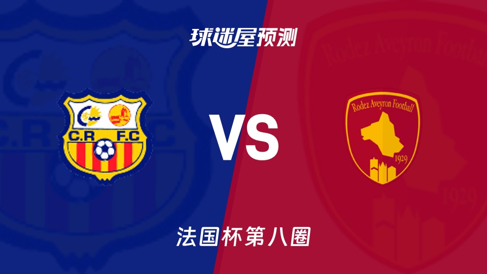法国杯比赛前瞻：卡内鲁西荣vs罗德兹预测分析(2025年11月29日)