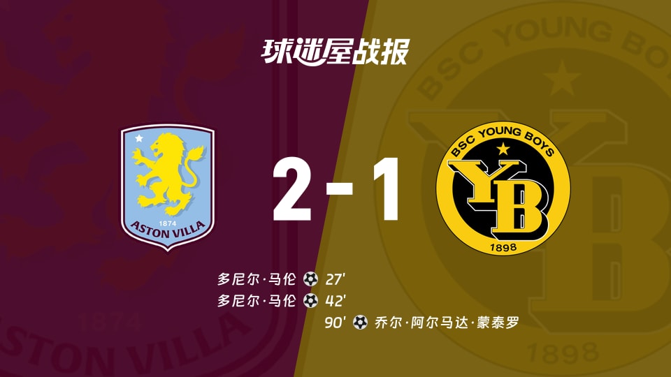 【欧联】阿斯顿维拉vs年轻人比赛结果：阿斯顿维拉(2-1)年轻人比分战报(2025年11月28日)