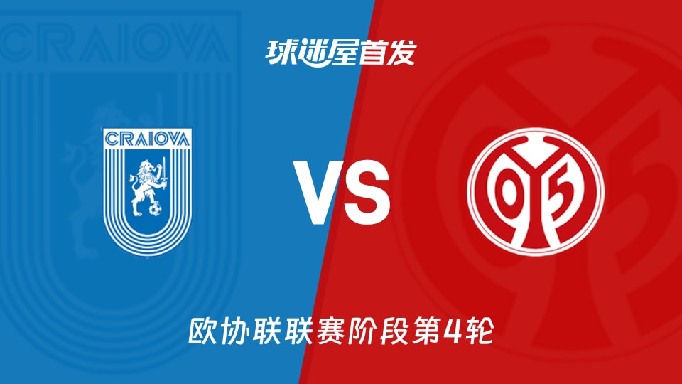 【欧协联】克拉约瓦大学vs美因茨首发阵容名单(2025年11月28日)