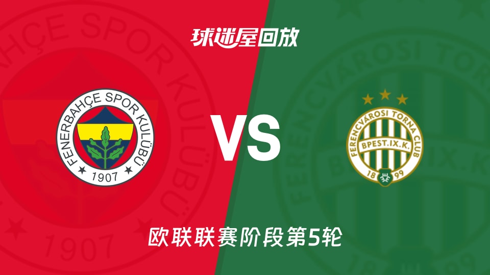【欧联联赛阶段第5轮】费内巴切vs费伦茨瓦罗斯录像回放在线观看(2025年11月28日)