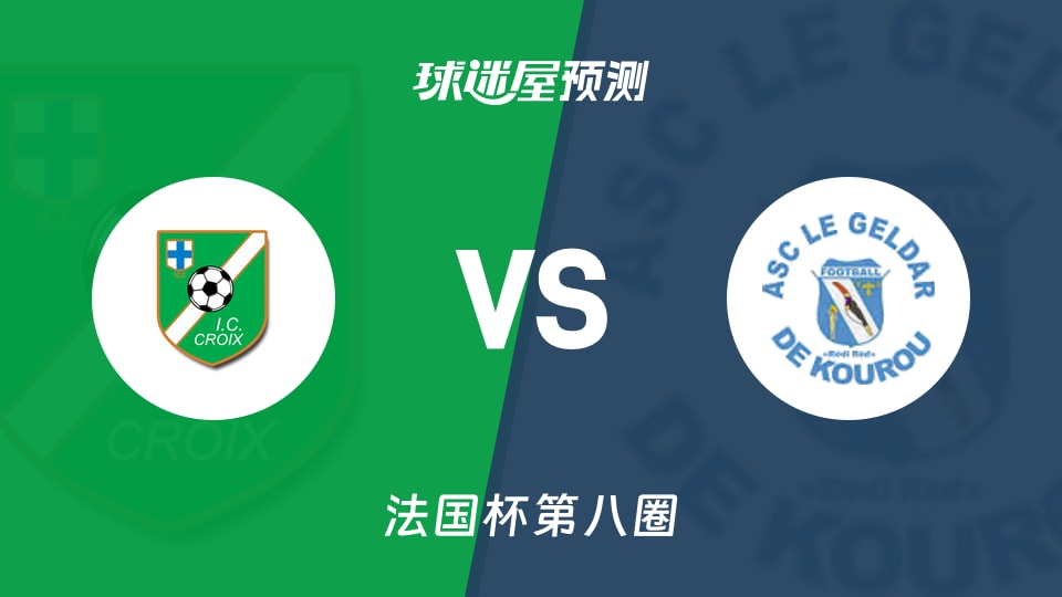 法国杯比赛前瞻:艾瑞斯十字会vs戈达库鲁预测分析(2025年11月29日)