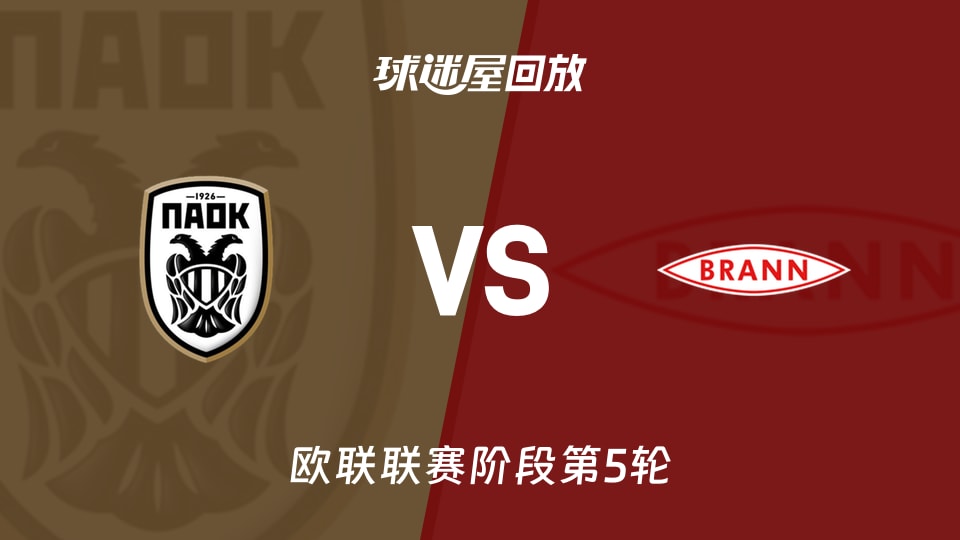 塞萨洛尼基vs布兰回放录像【2025年11月28日】