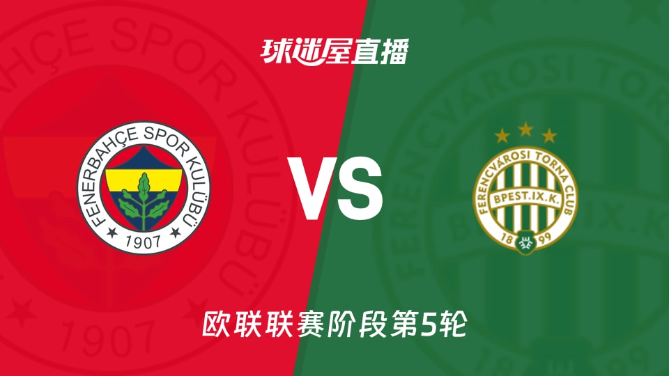【欧联联赛阶段第5轮】费内巴切vs费伦茨瓦罗斯直播在线观看(2025年11月28日)
