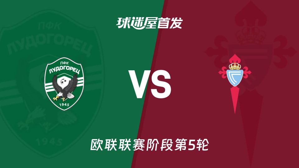 【欧联】卢多格雷茨vs塞尔塔首发阵容名单(2025年11月28日)