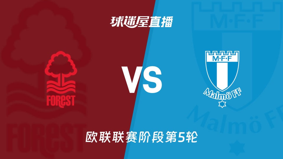 【欧联联赛阶段第5轮】诺丁汉森林vs马尔默直播在线观看(2025年11月28日)