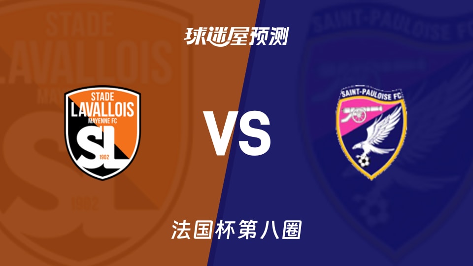 法国杯比赛前瞻：拉瓦勒vs圣保洛斯预测分析(2025年11月29日)