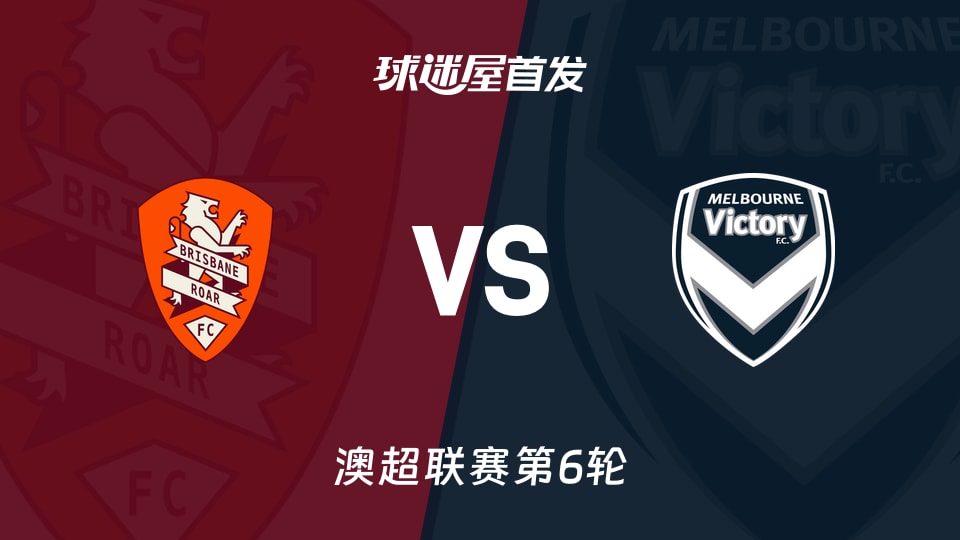 【澳超】布里斯班狮吼vs墨尔本胜利首发阵容名单(2025年11月28日)