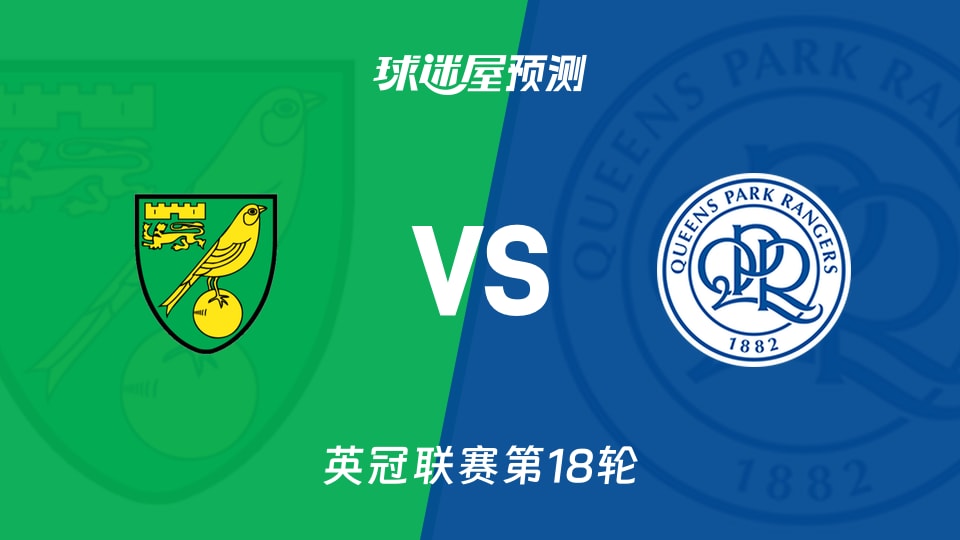 英冠比赛前瞻：诺维奇vs女王公园预测分析(2025年11月29日)