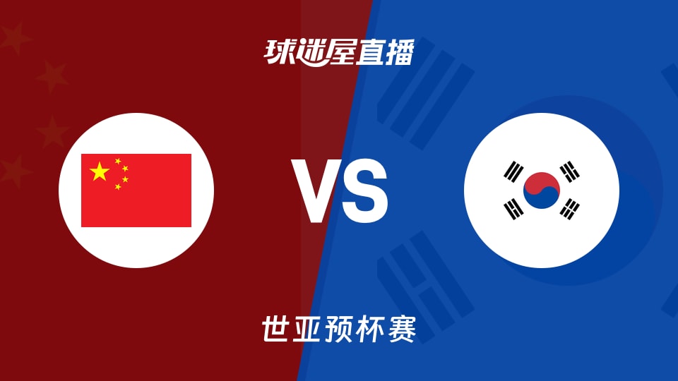 【世亚预】中国vs韩国直播在线观看(2025年11月28日)