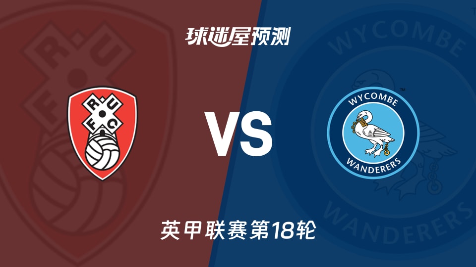 英甲比赛前瞻：罗瑟汉姆vs韦康比流浪者预测分析(2025年11月29日)