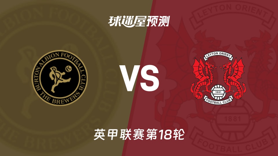 英甲比赛前瞻：伯顿vs莱顿东方预测分析(2025年11月29日)