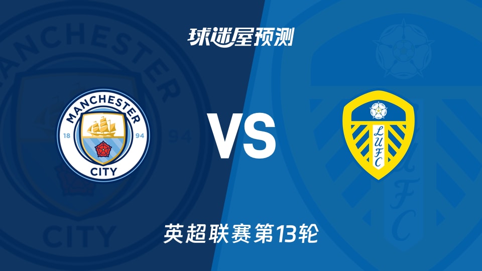 英超比赛前瞻:曼城vs利兹联预测分析(2025年11月29日)