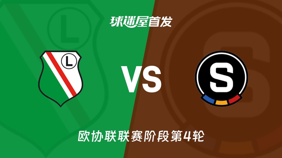 【欧协联】华沙莱吉亚vs布拉格斯巴达首发阵容名单(2025年11月28日)