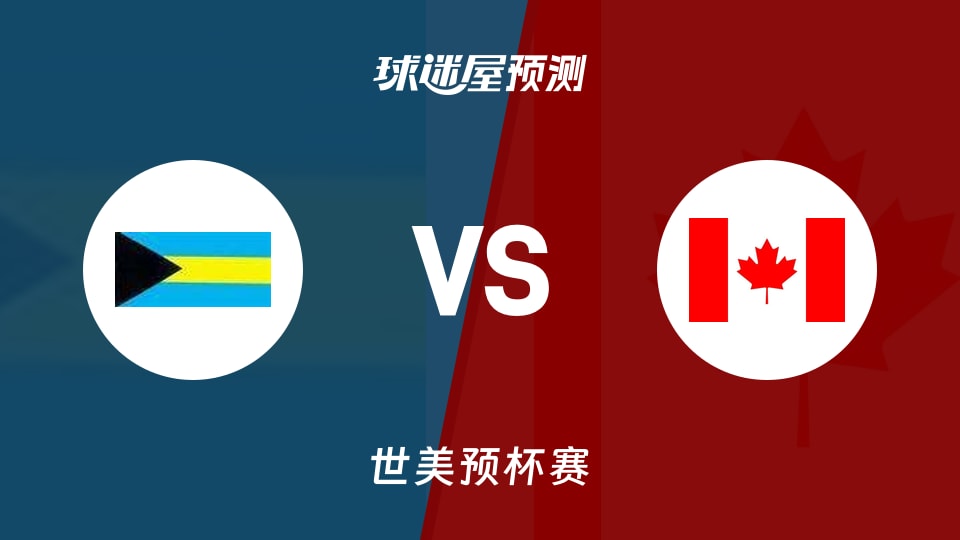 世美预比赛前瞻：巴哈马vs加拿大预测分析(2025年11月29日)