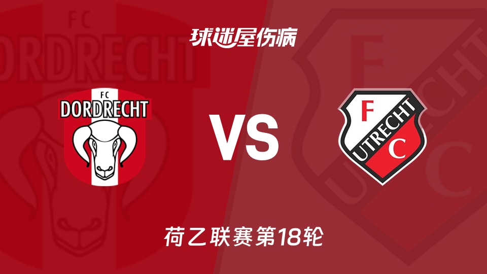 【荷乙】多德勒支vs乌德勒支青年队伤病名单最新(2025年11月29日)