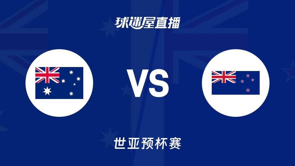 【世亚预】澳大利亚vs新西兰直播在线观看(2025年11月28日)