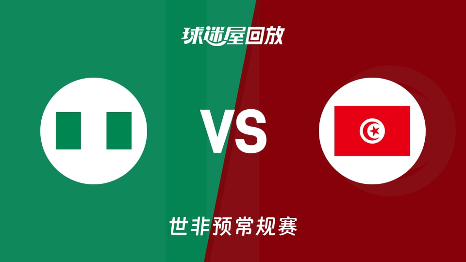 【世非预第一阶段】尼日利亚vs突尼斯录像回放在线观看(2025年11月28日)