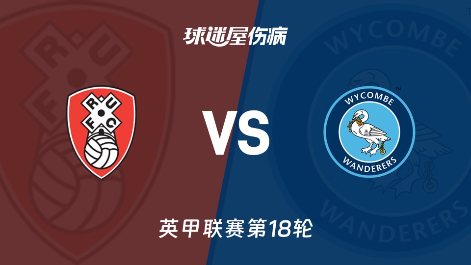 【英甲】罗瑟汉姆vs韦康比流浪者伤病名单最新(2025年11月29日)