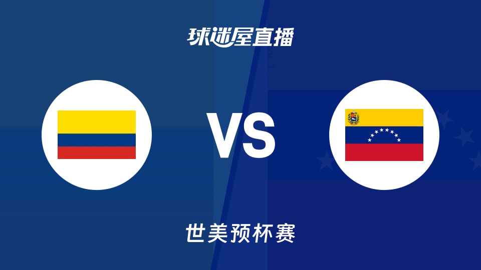 【世美预】哥伦比亚vs委内瑞拉直播在线观看(2025年11月28日)