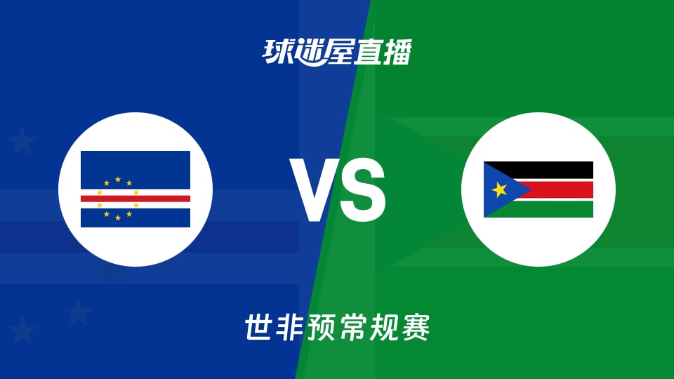 【世非预】佛得角vs南苏丹直播在线观看(2025年11月28日)