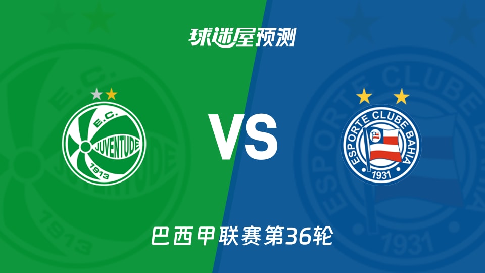 巴西甲比赛前瞻：尤文图德vs巴伊亚预测分析(2025年11月29日)