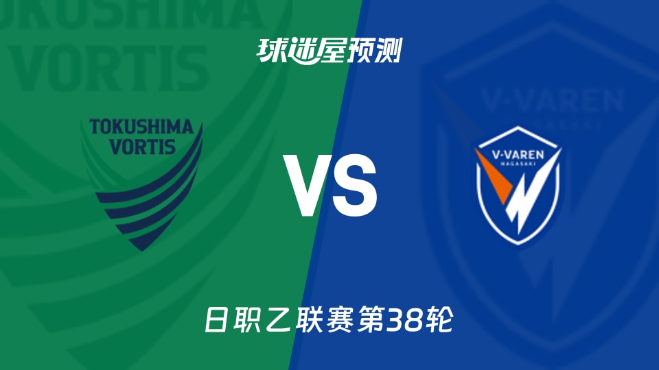 日职乙比赛前瞻：德岛漩涡vs长崎成功丸预测分析(2025年11月29日)