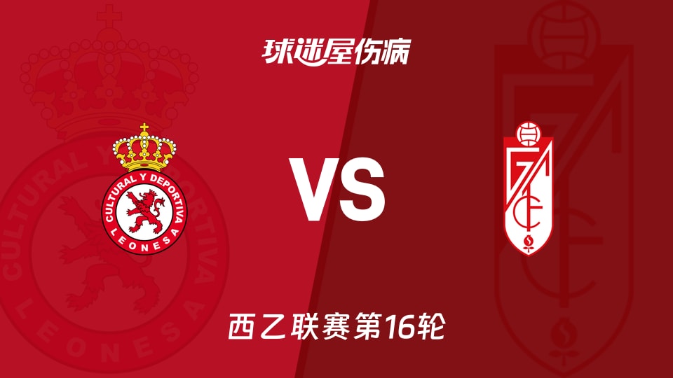 【西乙】利安尼沙vs格拉纳达伤病名单最新(2025年11月29日)