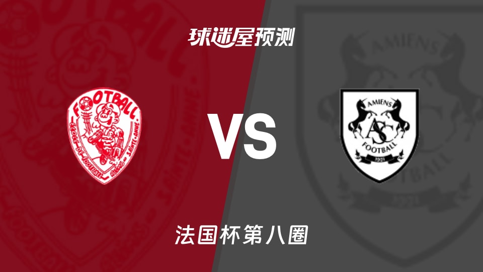 法国杯比赛前瞻：圣安尼vs亚眠预测分析(2025年11月29日)