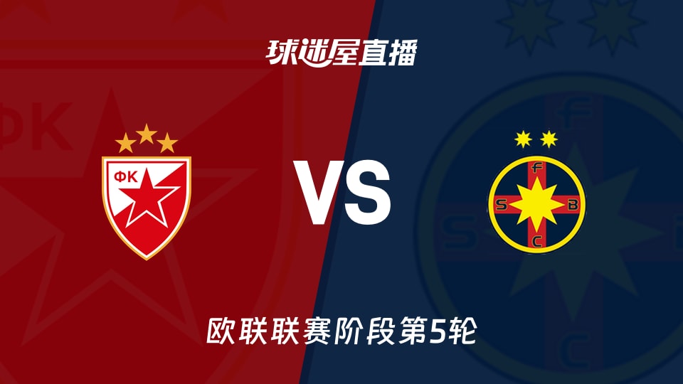 【欧联联赛阶段第5轮】贝尔格莱德红星vs布加勒斯特星直播在线观看(2025年11月28日)