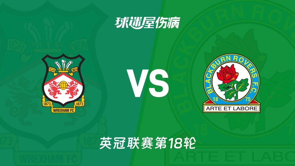 【英冠】雷克瑟姆vs布莱克本伤病名单最新(2025年11月29日)