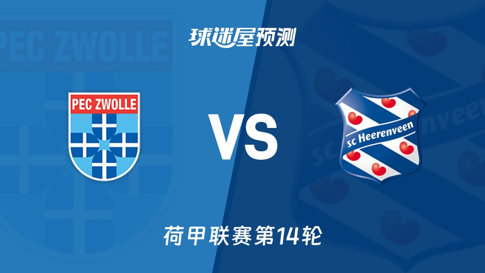 荷甲比赛前瞻：兹沃勒vs海伦芬预测分析(2025年11月29日)