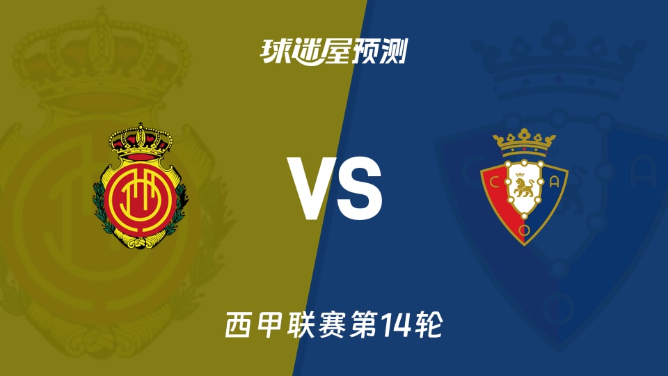 西甲比赛前瞻：马略卡vs奥萨苏纳预测分析(2025年11月29日)