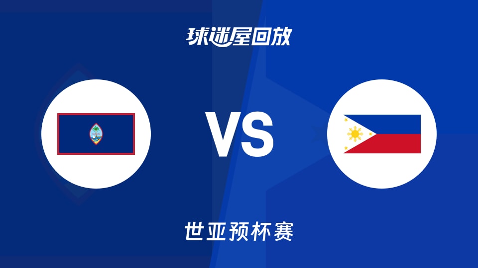关岛vs菲律宾回放录像【2025年11月28日】