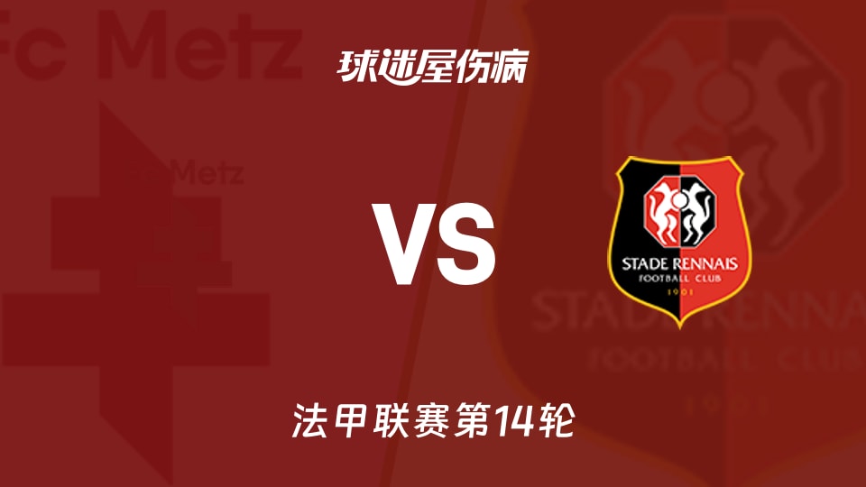 【法甲】梅斯vs雷恩伤病名单最新(2025年11月29日)