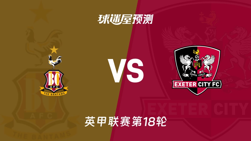 英甲比赛前瞻：布拉德福德vs埃克塞特城预测分析(2025年11月29日)