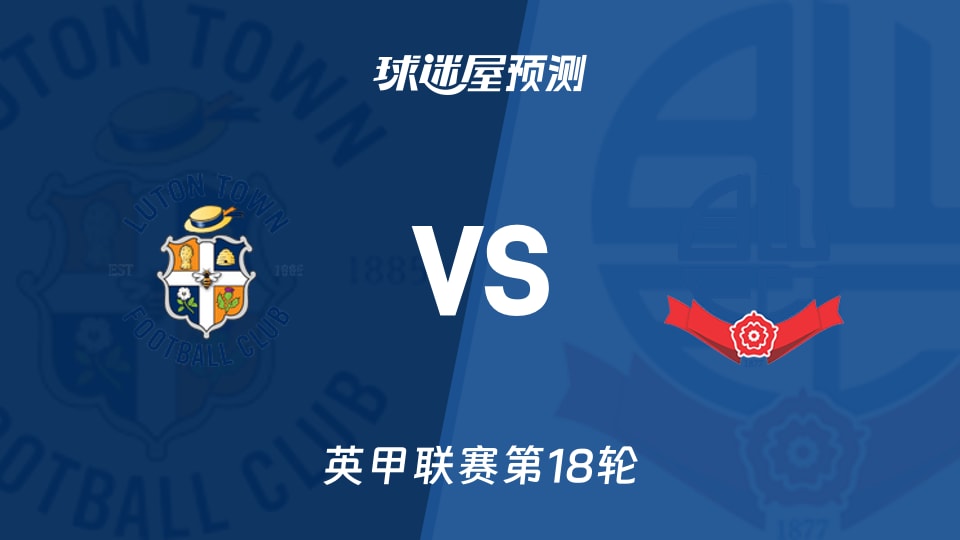 英甲比赛前瞻：卢顿vs博尔顿预测分析(2025年11月29日)