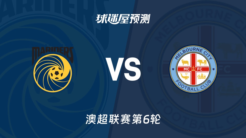 澳超比赛前瞻：中央海岸水手vs墨尔本城预测分析(2025年11月29日)