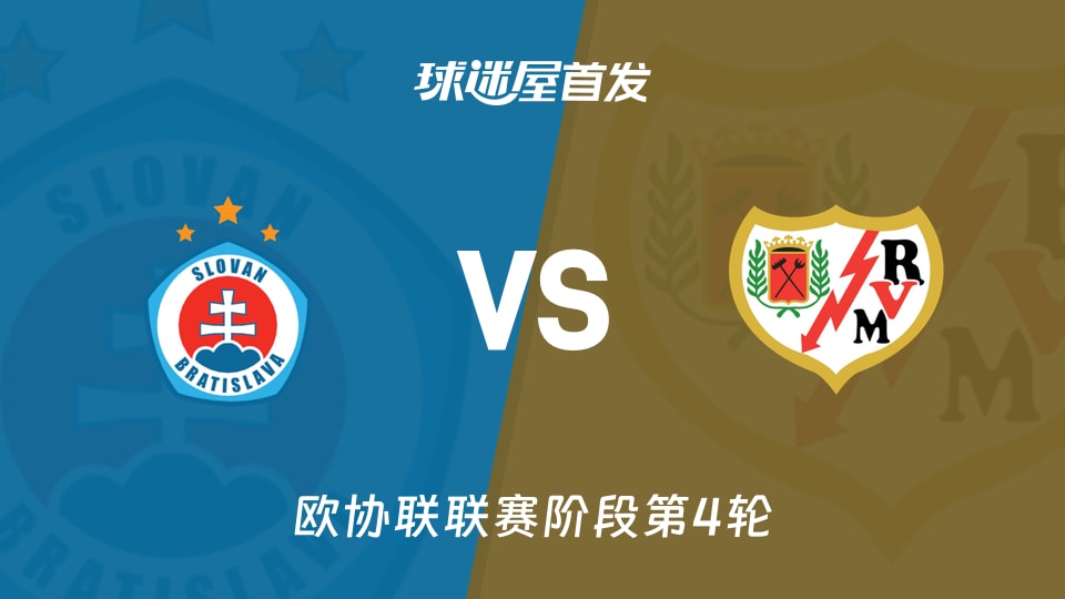 【欧协联】布拉迪斯拉发vs巴列卡诺首发阵容名单(2025年11月28日)