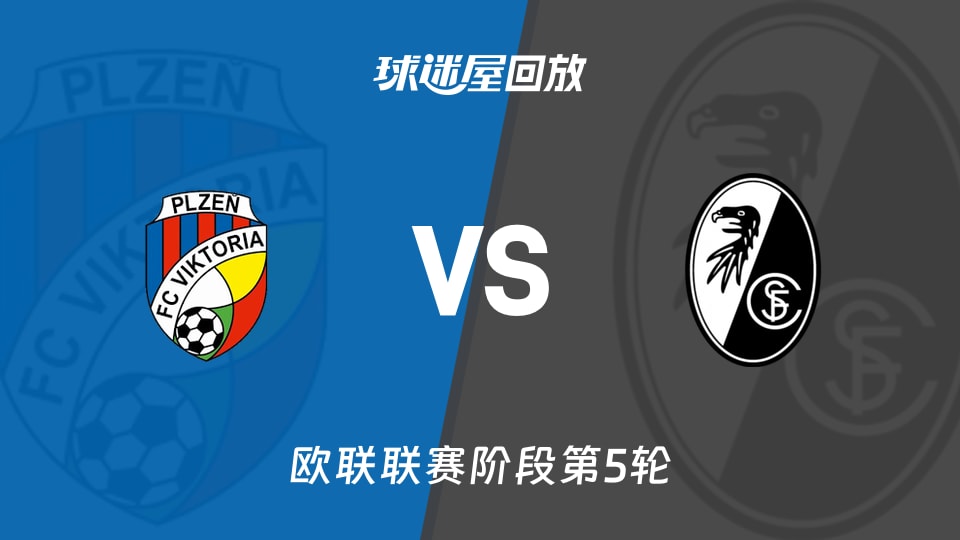 【欧联联赛阶段第5轮】比尔森vs弗赖堡录像回放在线观看(2025年11月28日)