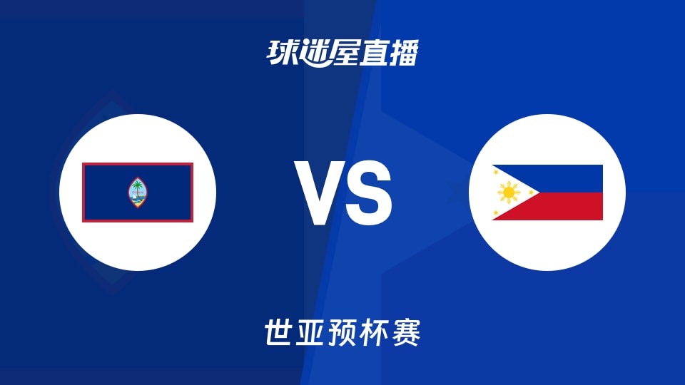 【世亚预】关岛vs菲律宾直播在线观看(2025年11月28日)