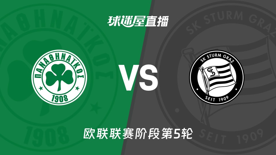 【欧联联赛阶段第5轮】帕纳辛纳科斯vs格拉茨风暴直播在线观看(2025年11月28日)