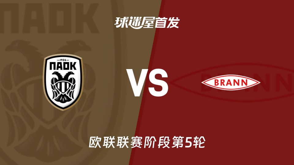 【欧联】塞萨洛尼基vs布兰首发阵容名单(2025年11月28日)