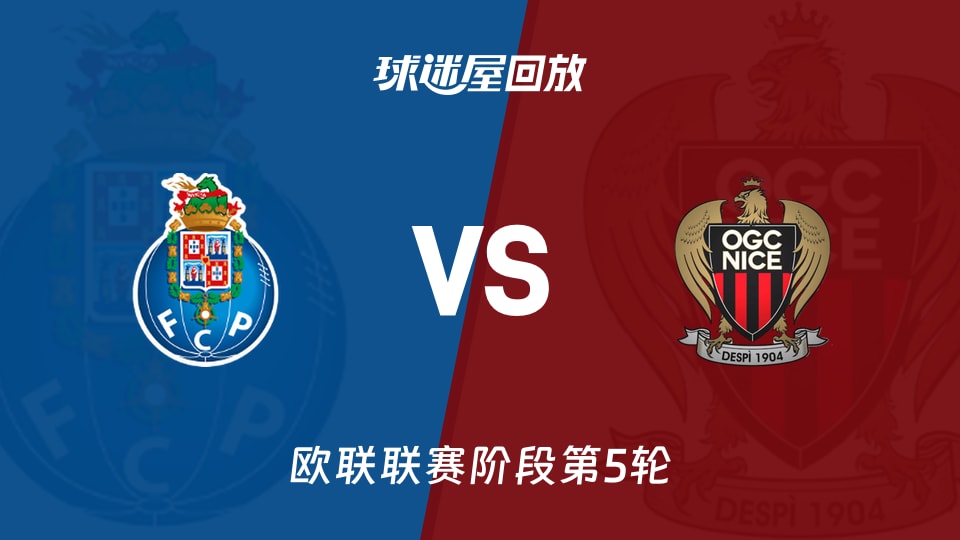 【欧联联赛阶段第5轮】波尔图vs尼斯录像回放在线观看(2025年11月28日)