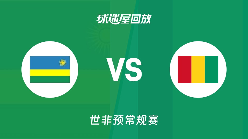 【世非预第一阶段】卢旺达vs几内亚录像回放在线观看(2025年11月28日)