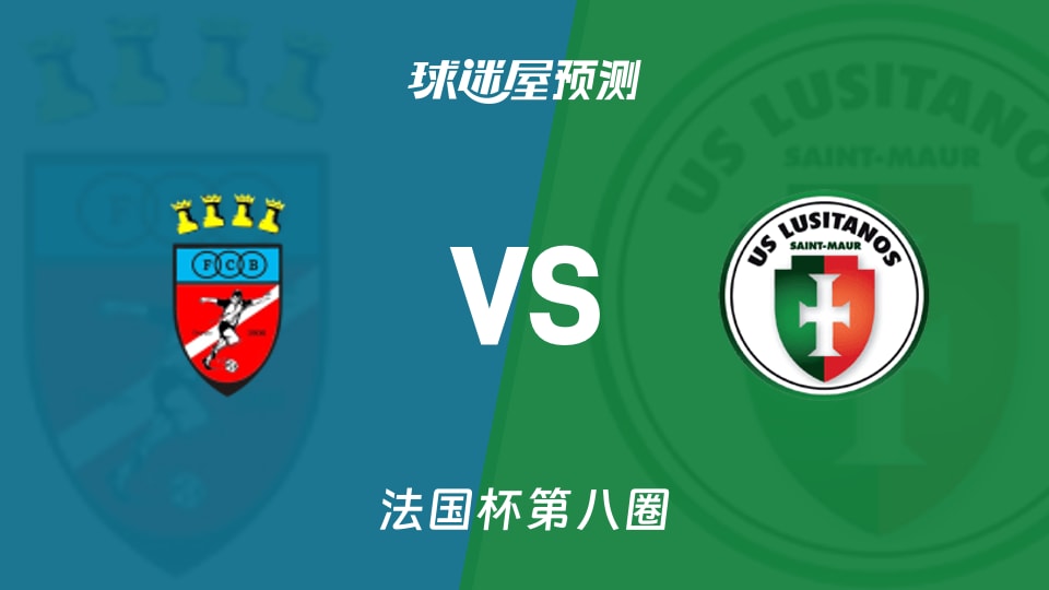 法国杯比赛前瞻:博尼vs圣莫尔路斯预测分析(2025年11月29日)