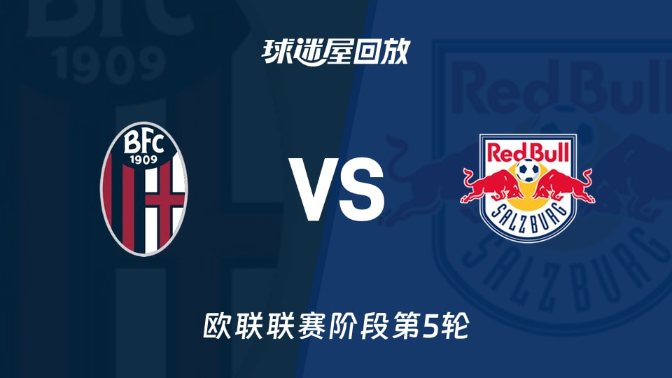 博洛尼亚vs萨尔茨堡红牛回放录像【2025年11月28日】