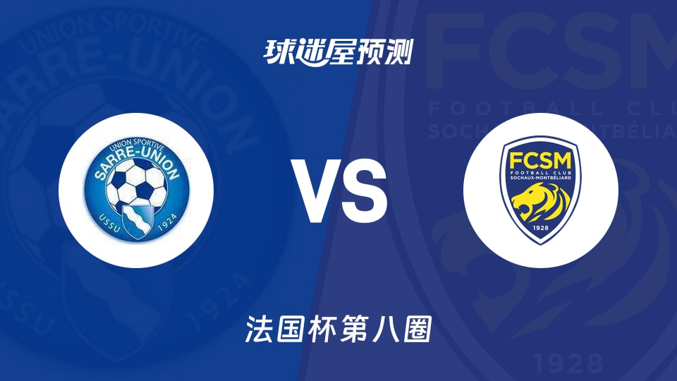 法国杯比赛前瞻:萨尔里联vs索肖预测分析(2025年11月29日)