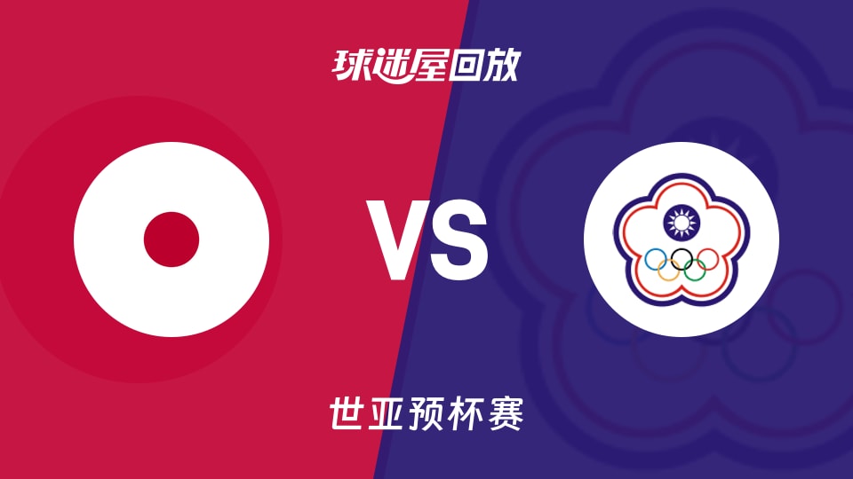 日本vs中国台北回放录像【2025年11月28日】