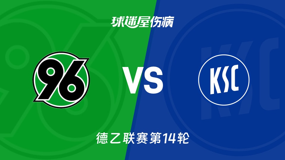 【德乙】汉诺威96vs卡尔斯鲁厄伤病名单最新(2025年11月29日)