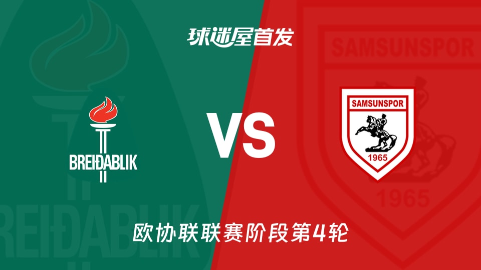 【欧协联】贝雷达比历克vs萨姆松珀首发阵容名单(2025年11月28日)
